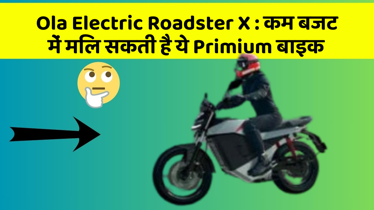 Ola Electric Roadster X: कम बजट में मिल सकती है ये Primium बाइक