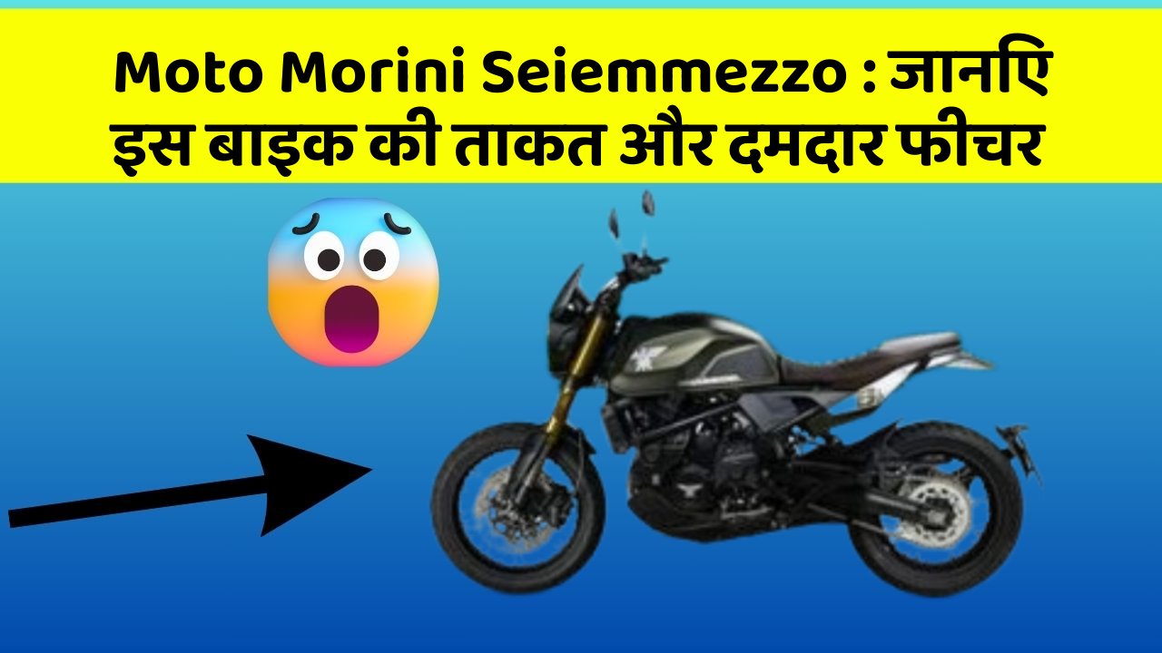 Moto Morini Seiemmezzo: जानिए इस बाइक की ताकत और दमदार फीचर