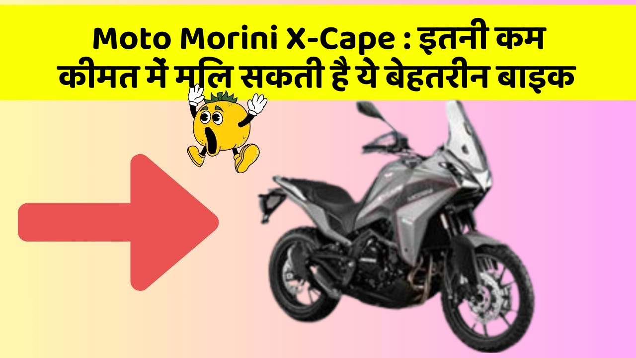 Moto Morini X-Cape : इतनी कम कीमत में मिल सकती है ये बेहतरीन बाइक