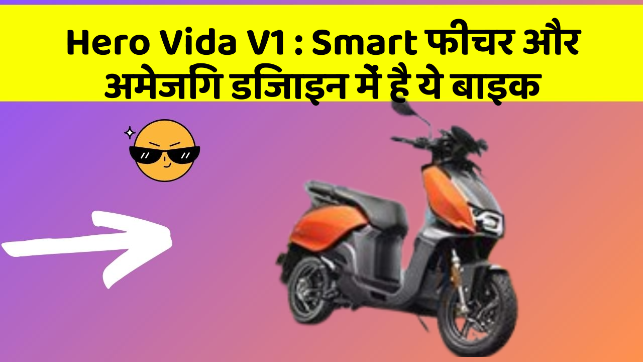 Hero Vida V1: Smart फीचर और अमेजिंग डिजाइन में है ये बाइक