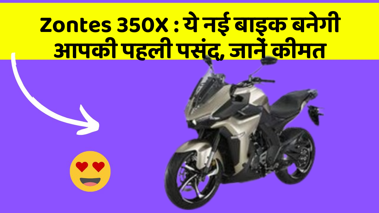 Zontes 350X : ये नई बाइक बनेगी आपकी पहली पसंद, जानें कीमत