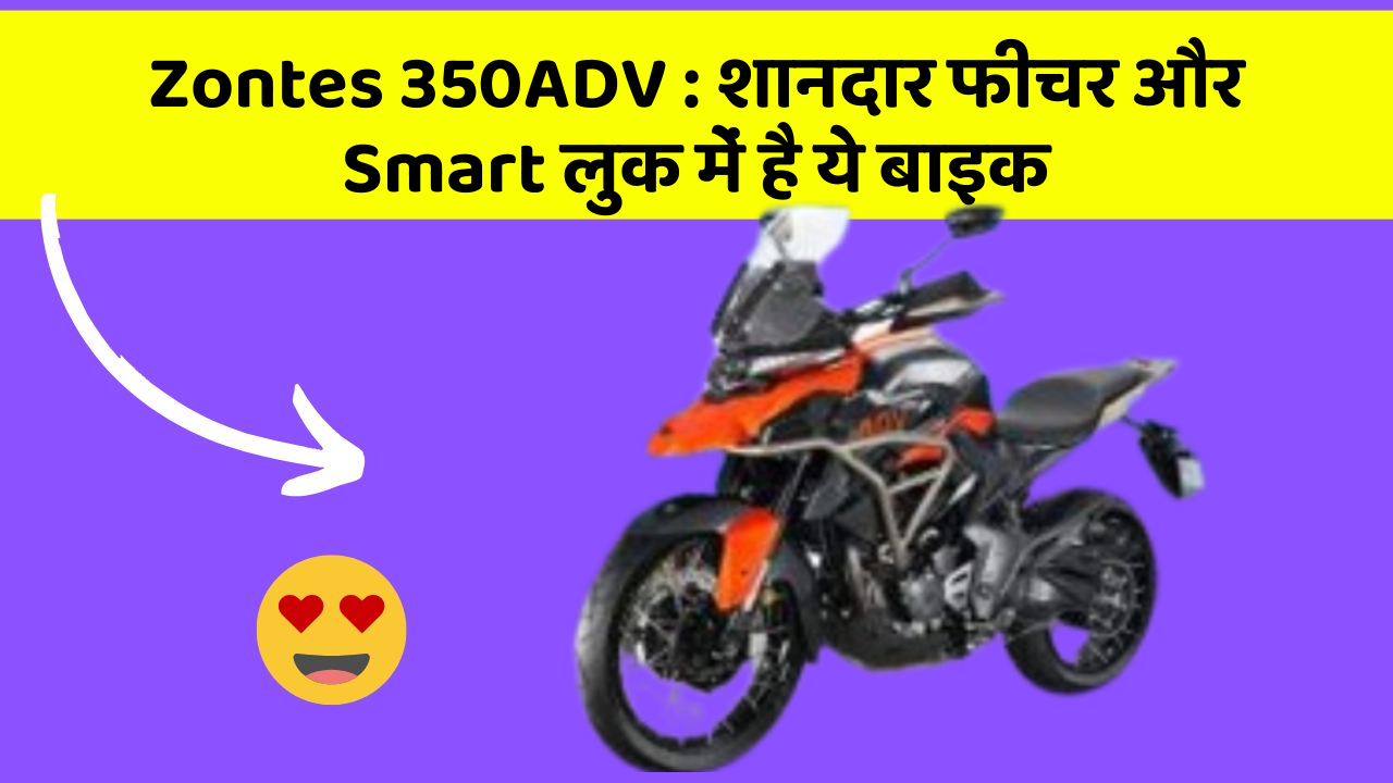 Zontes 350ADV: शानदार फीचर और Smart लुक में है ये बाइक