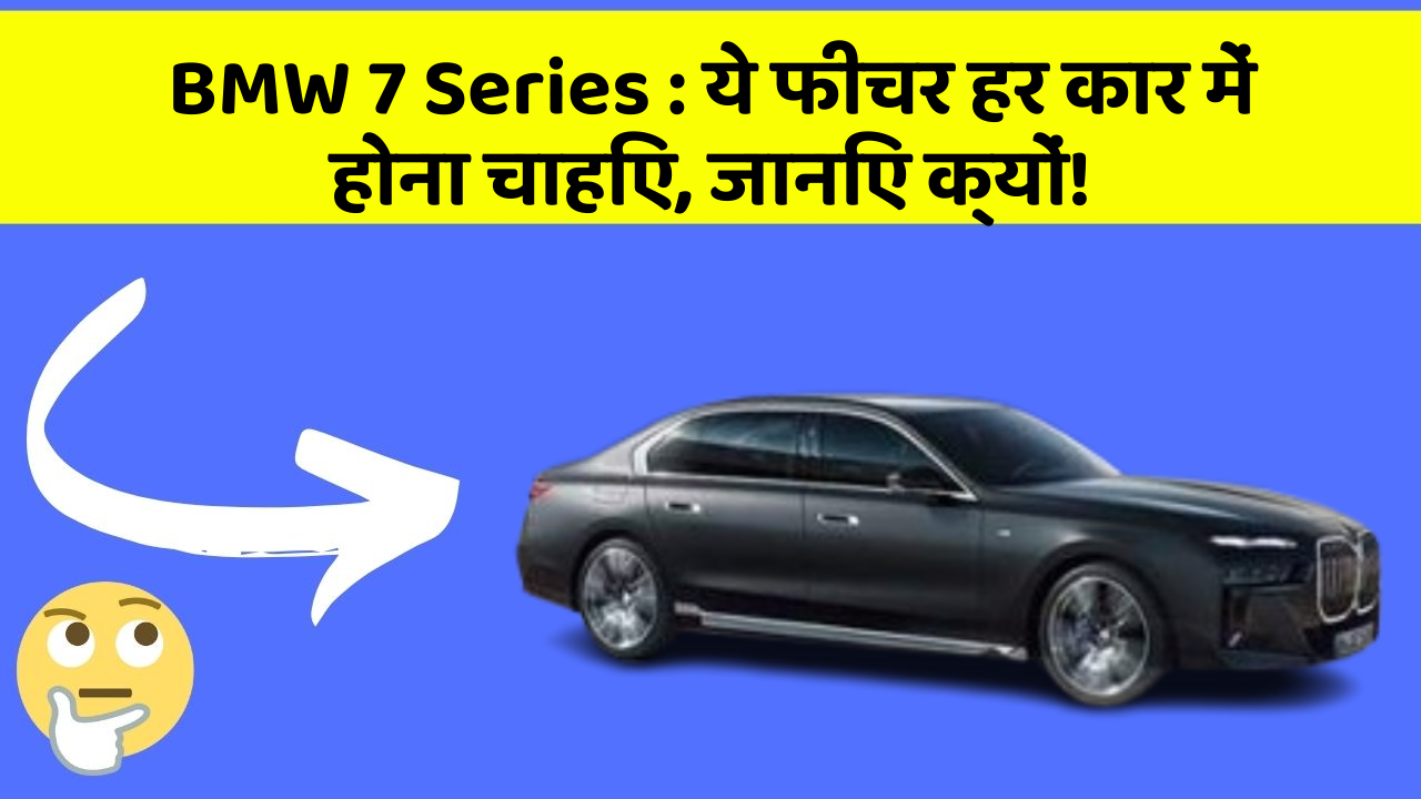 BMW 7 Series:इन फीचर के साथ आपका कार सफर और भी आरामदायक होगा!