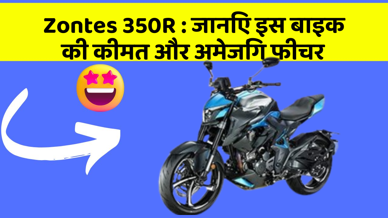 Zontes 350R : जानिए इस बाइक की कीमत और अमेजिंग फीचर