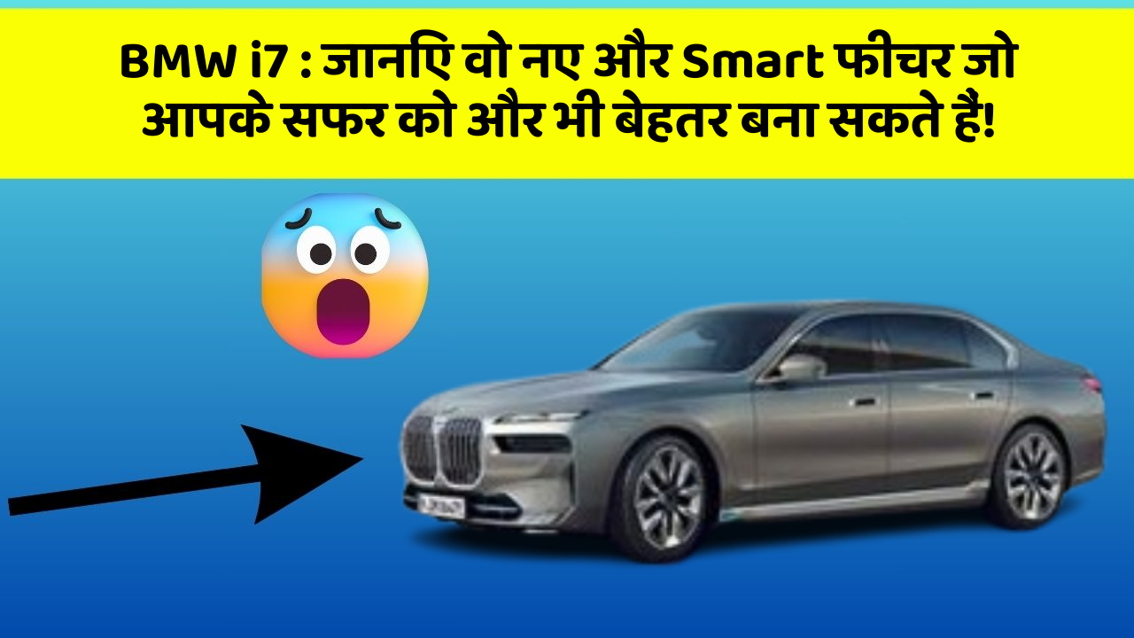 BMW i7 : जानिए वो नए और Smart फीचर जो आपके सफर को और भी बेहतर बना सकते हैं!