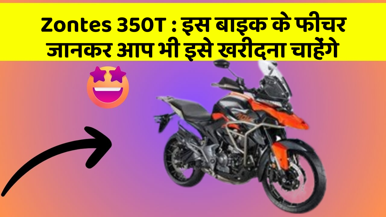 Zontes 350T: क्या आपकी कार में ये फीचर हैं?