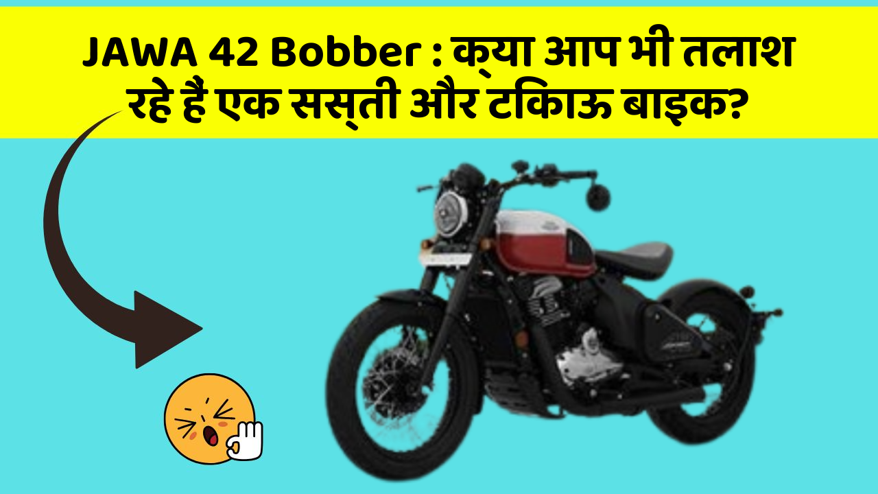 JAWA 42 Bobber : क्या आप भी तलाश रहे हैं एक सस्ती और टिकाऊ बाइक?