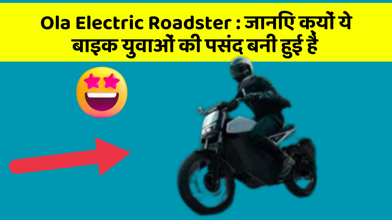 Ola Electric Roadster : जानिए क्यों ये बाइक युवाओं की पसंद बनी हुई है