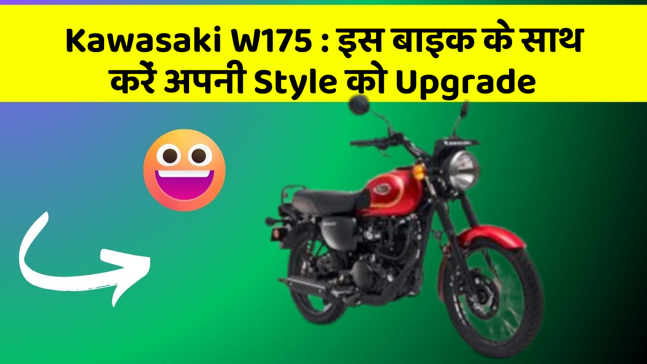 Kawasaki W175:जानिए कार के नए और Smart फीचर के बारे में!