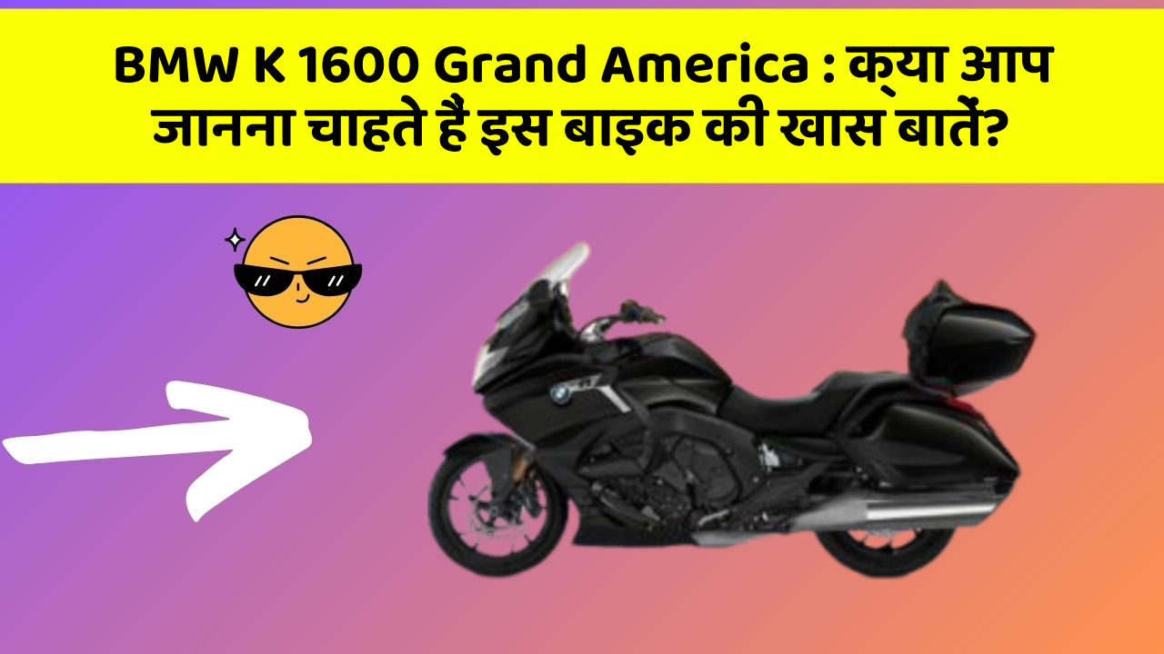 BMW K 1600 Grand America : क्या आप जानना चाहते हैं इस बाइक की खास बातें?