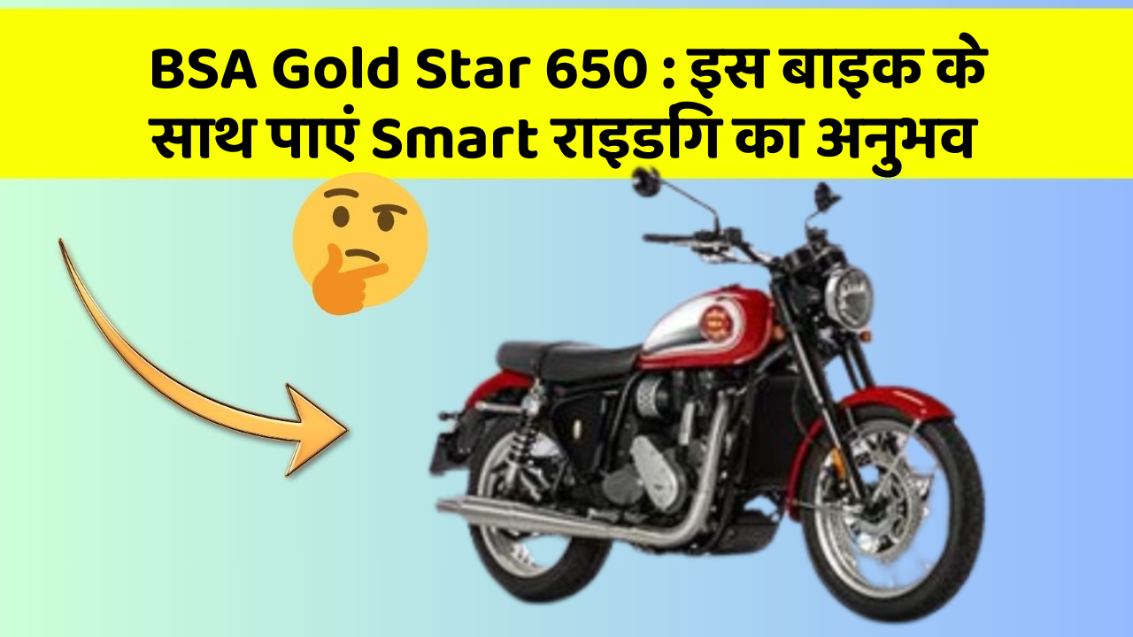 BSA Gold Star 650: इस बाइक के साथ पाएं Smart राइडिंग का अनुभव