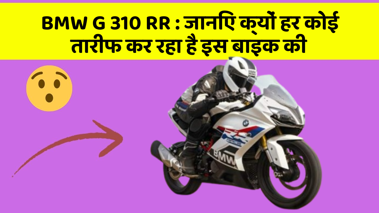 BMW G 310 RR: जानिए क्यों हर कोई तारीफ कर रहा है इस बाइक की
