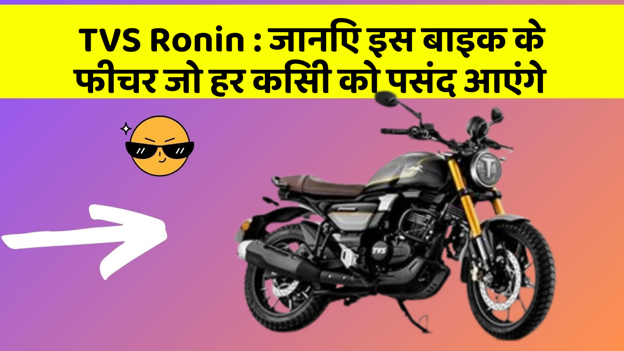 TVS Ronin : जानिए इस बाइक के फीचर जो हर किसी को पसंद आएंगे