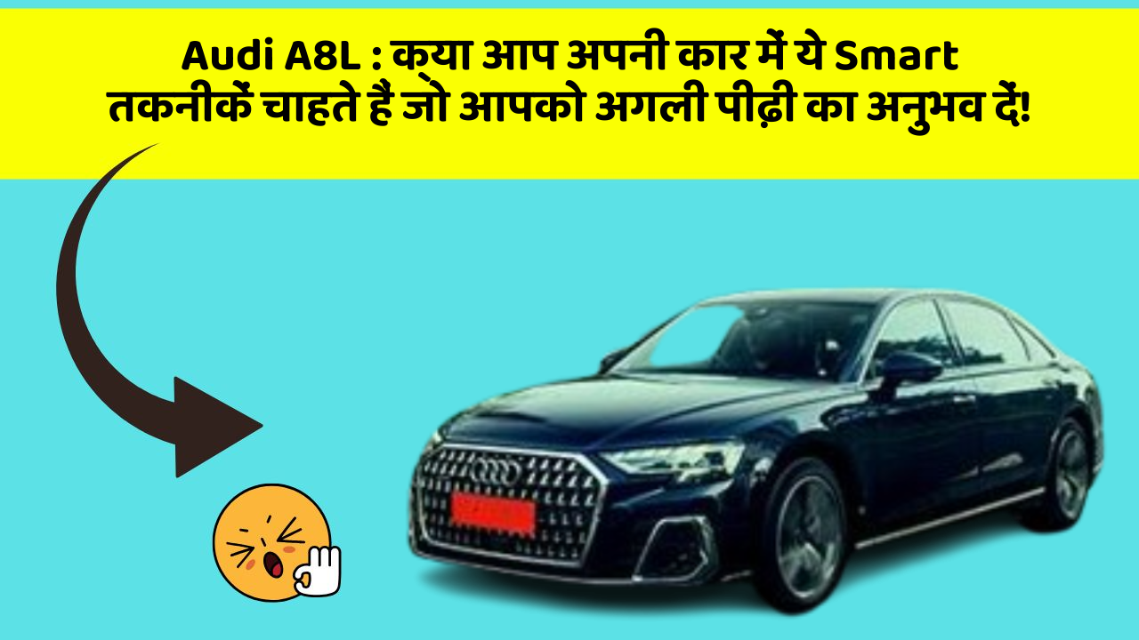 Audi A8L : क्या आप अपनी कार में ये Smart तकनीकें चाहते हैं जो आपको अगली पीढ़ी का अनुभव दें!