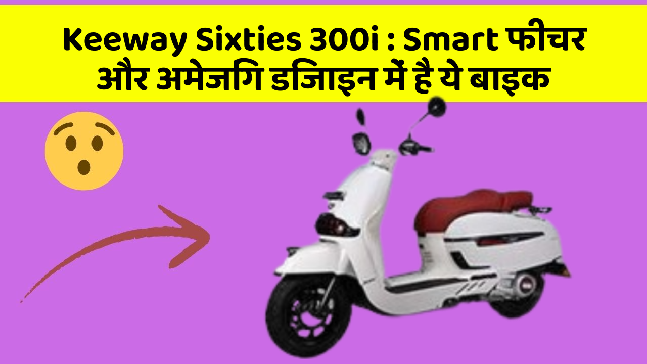 Keeway Sixties 300i: क्या आपने अपनी कार में ये अनोखा फीचर देखा है?