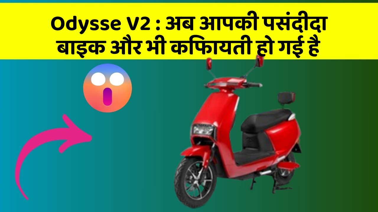 Odysse V2 : अब आपकी पसंदीदा बाइक और भी किफायती हो गई है