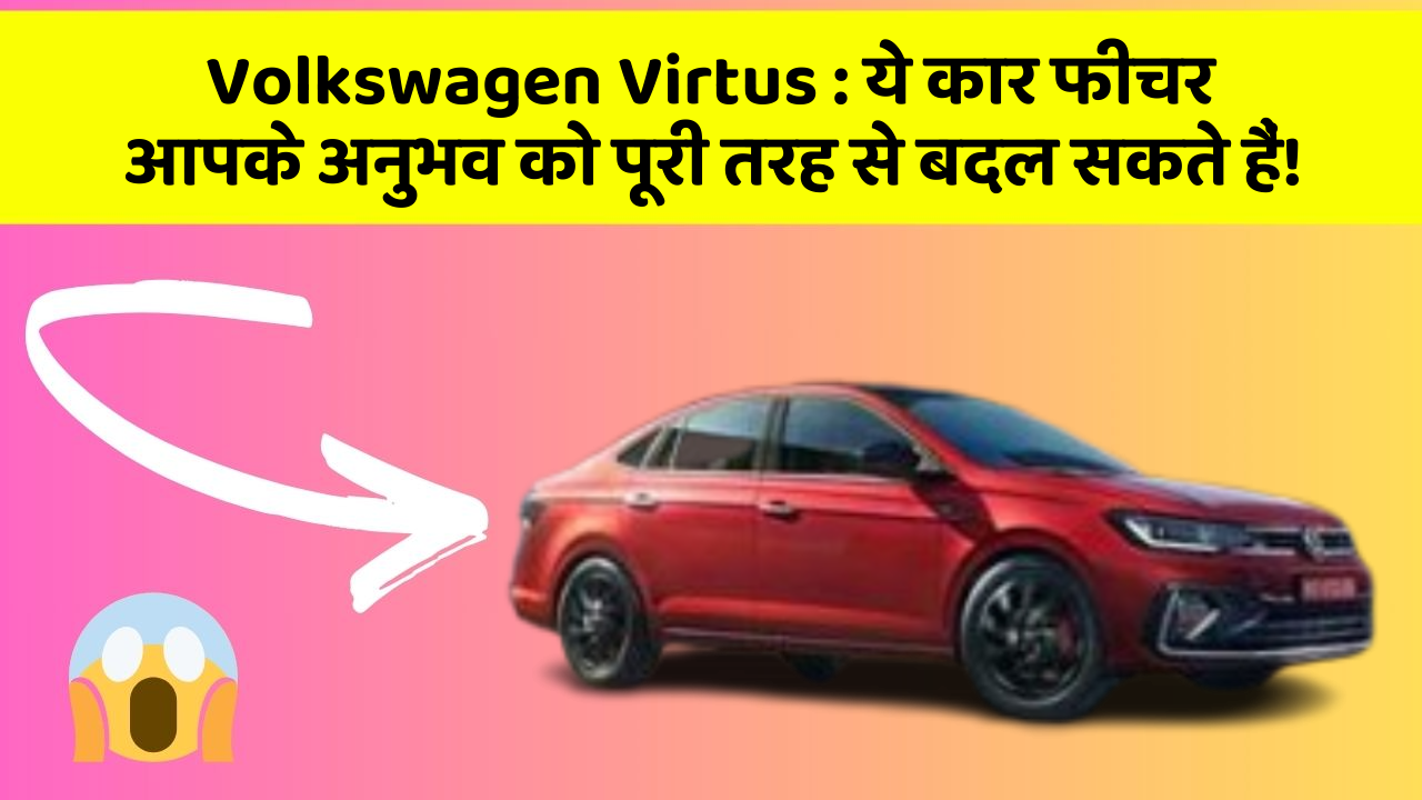 Volkswagen Virtus:ये कार फीचर आपके अनुभव को पूरी तरह से बदल सकते हैं!
