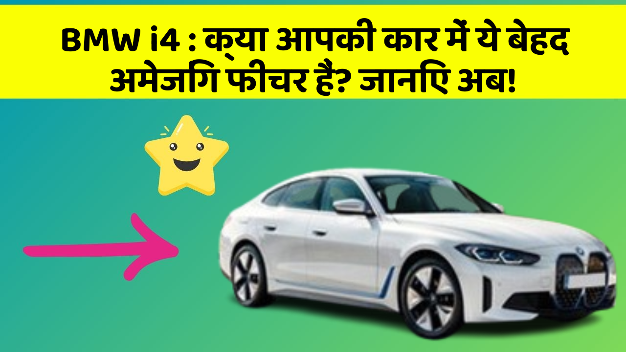 BMW i4: क्या आपकी कार में ये बेहद अमेजिंग फीचर हैं? जानिए अब!