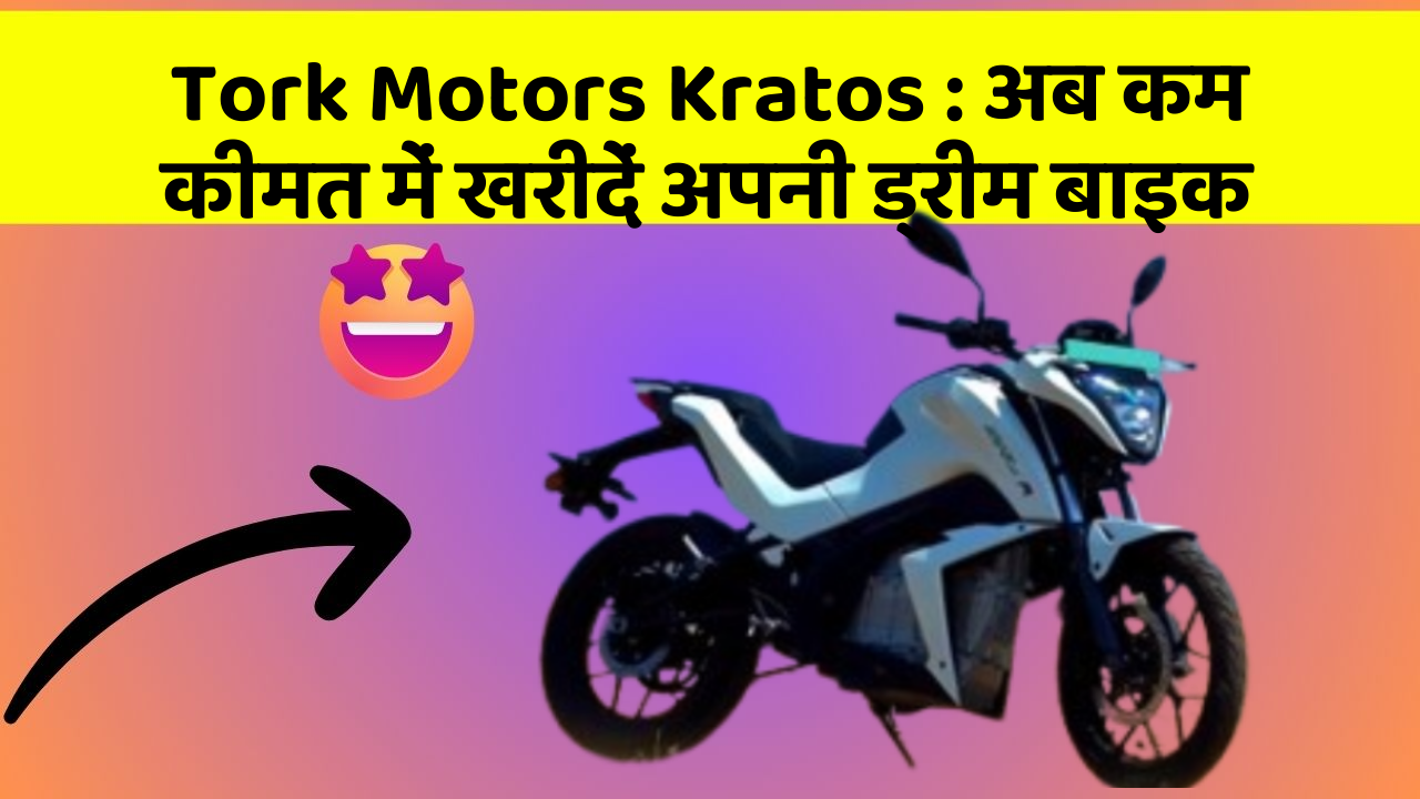 Tork Motors Kratos: इन फीचर के साथ आपका कार सफर और भी आरामदायक होगा!