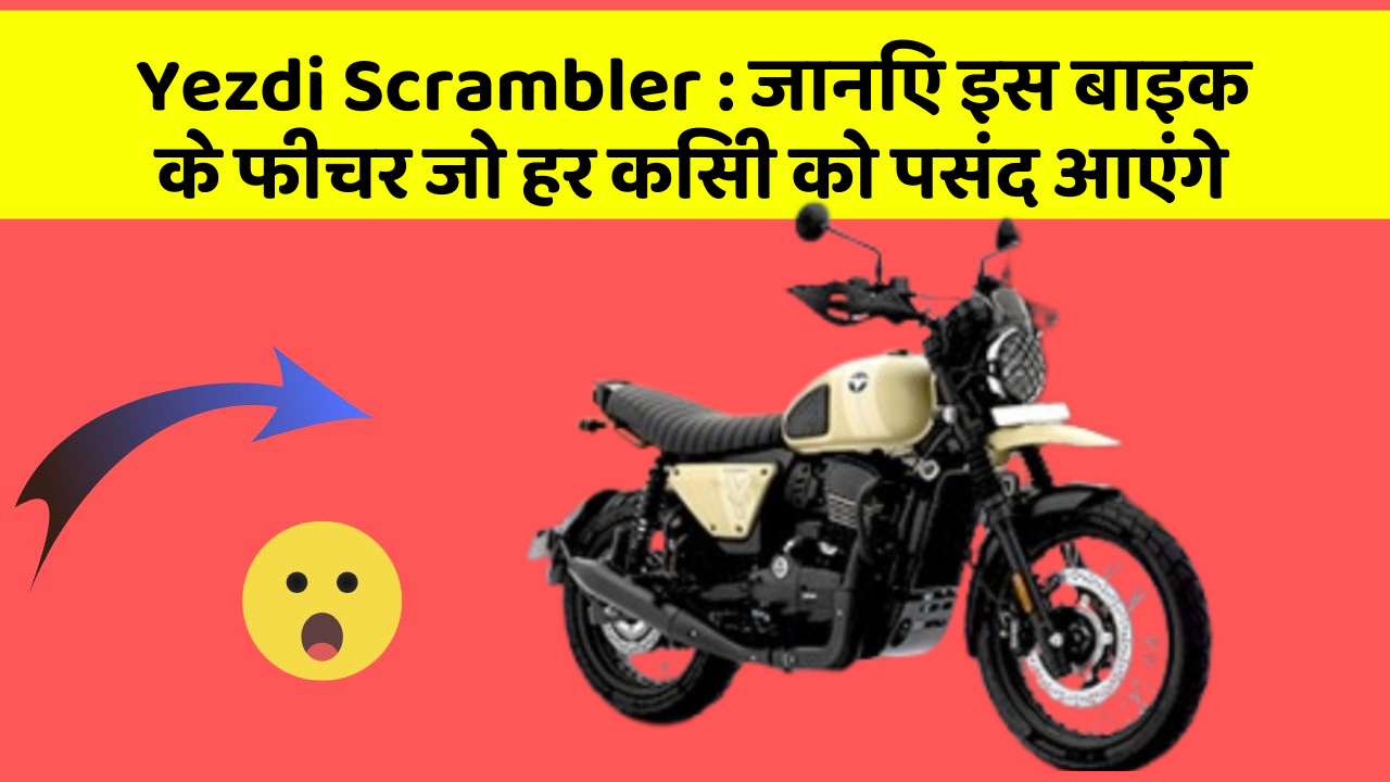 Yezdi Scrambler : जानिए इस बाइक के फीचर जो हर किसी को पसंद आएंगे