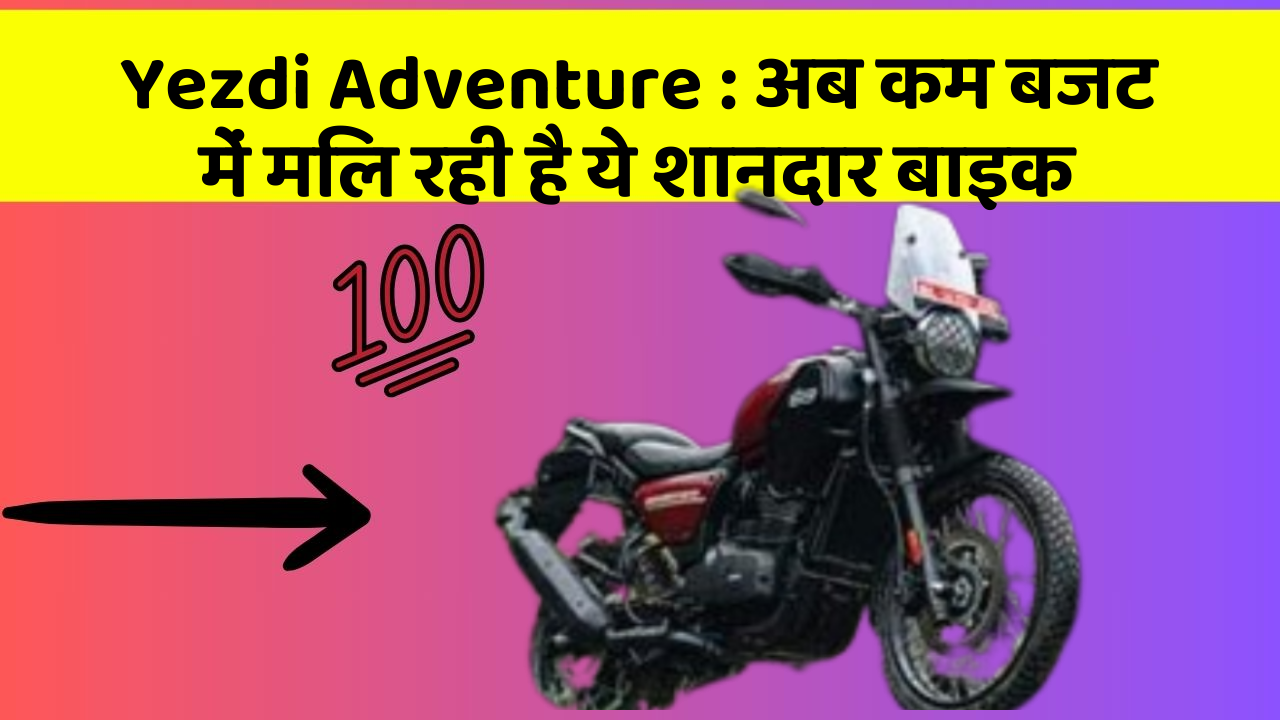 Yezdi Adventure: अब कम बजट में मिल रही है ये शानदार बाइक