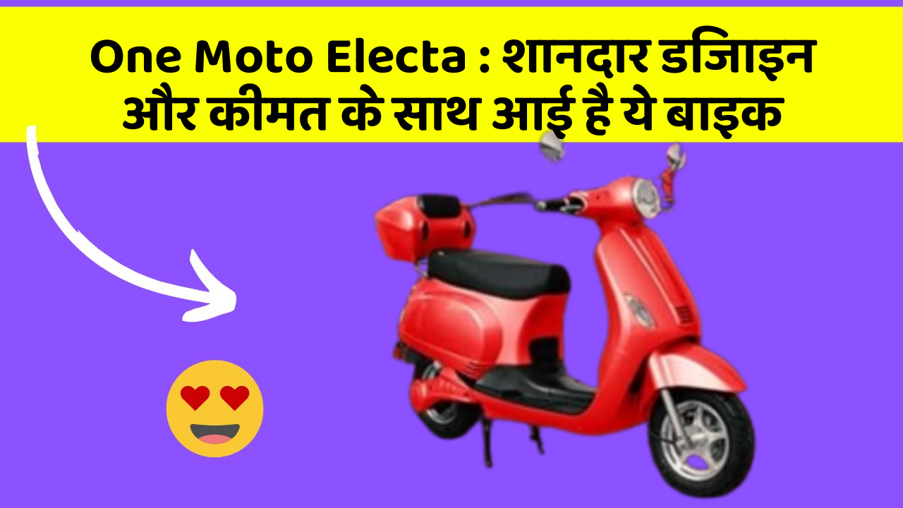 One Moto Electa: शानदार डिजाइन और कीमत के साथ आई है ये बाइक