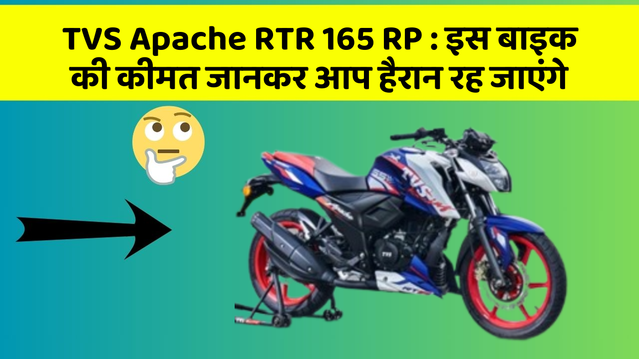 TVS Apache RTR 165 RP: इस बाइक की कीमत जानकर आप हैरान रह जाएंगे