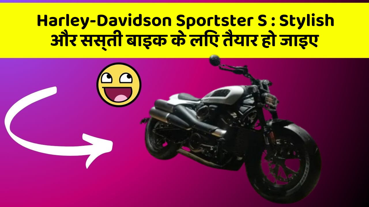Harley-Davidson Sportster S: Stylish और सस्ती बाइक के लिए तैयार हो जाइए