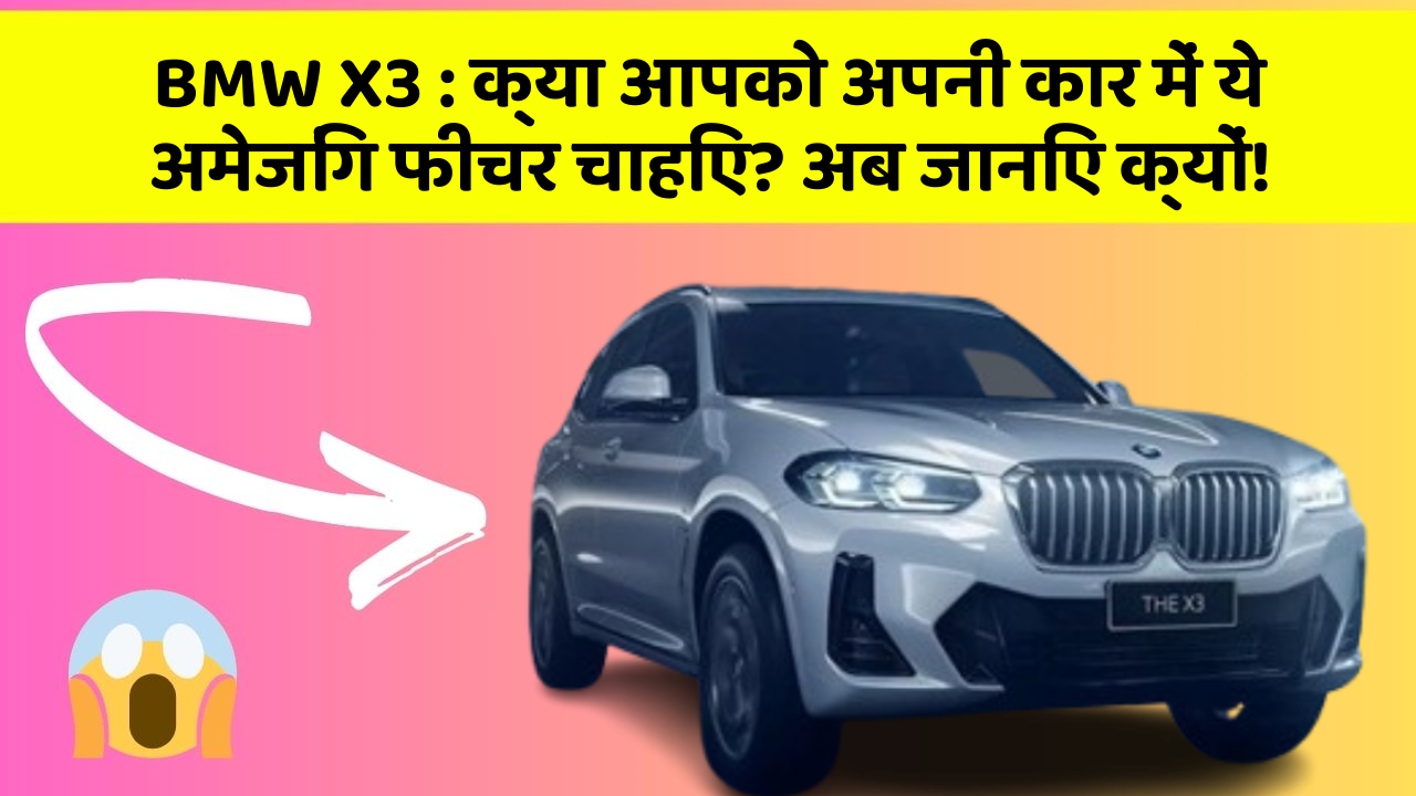 BMW X3:क्या आपको अपनी कार में ये अमेजिंग फीचर चाहिए? अब जानिए क्यों!