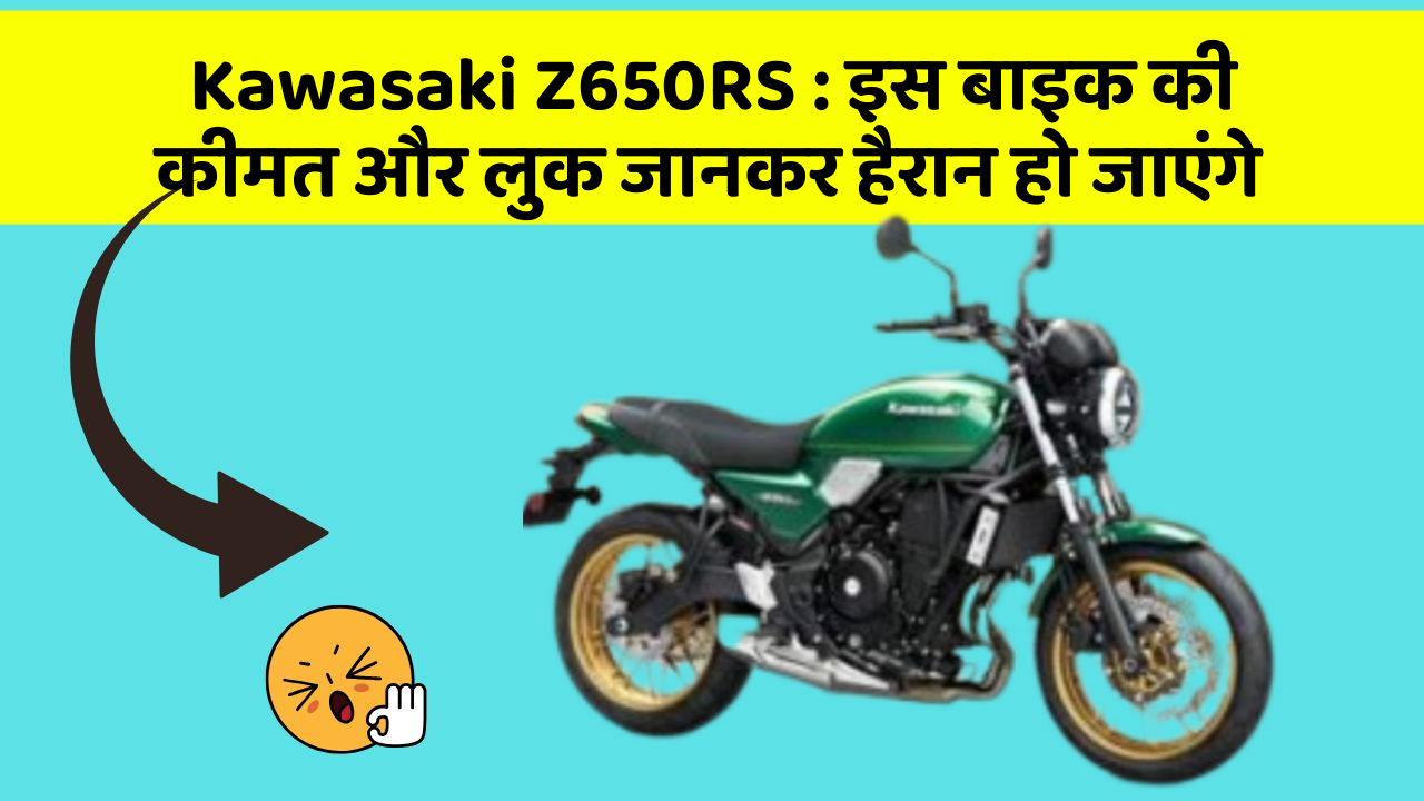 Kawasaki Z650RS: इस बाइक की कीमत और लुक जानकर हैरान हो जाएंगे