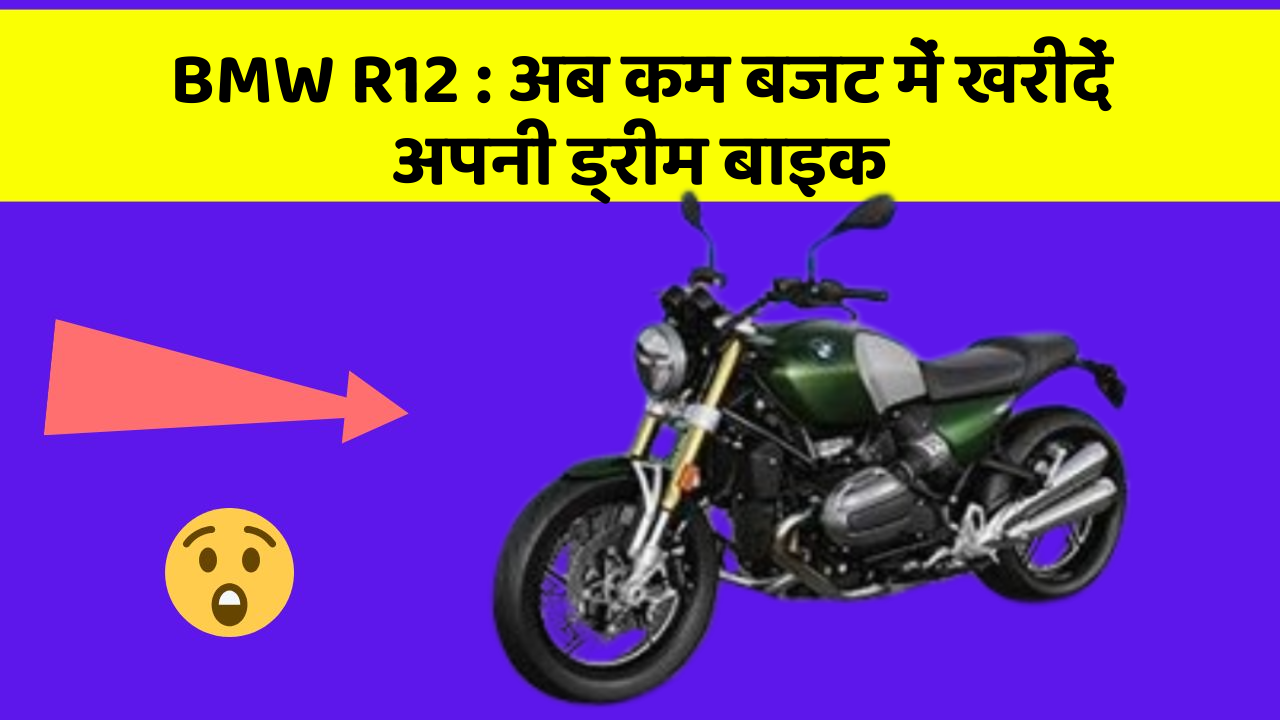 BMW R12 : अब कम बजट में खरीदें अपनी ड्रीम बाइक