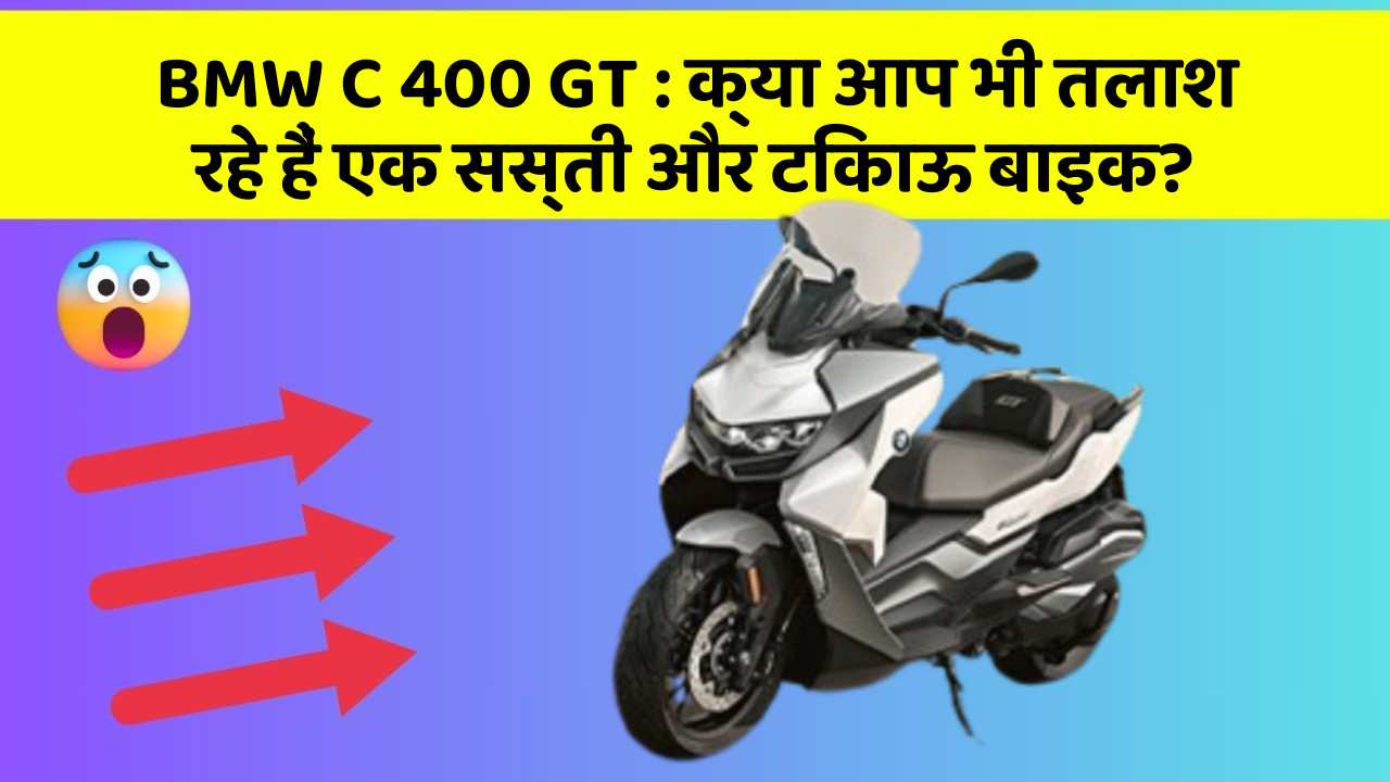 BMW C 400 GT: इस बाइक को खरीदें और राइडिंग का मजा लें