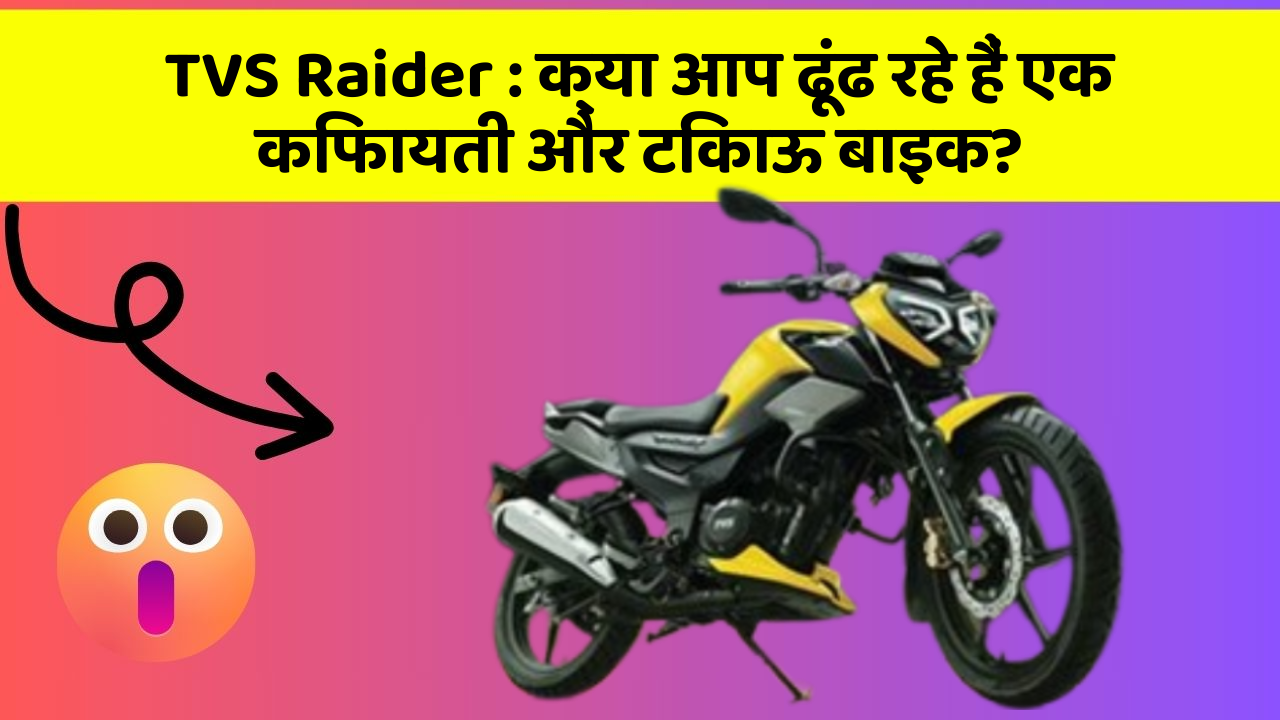 TVS Raider: क्या आप ढूंढ रहे हैं एक किफायती और टिकाऊ बाइक?