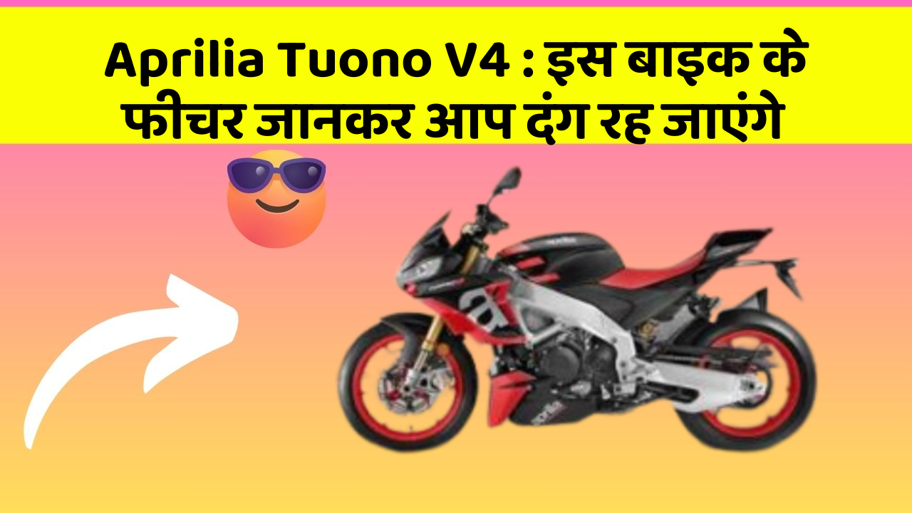 Aprilia Tuono V4: इस बाइक के फीचर जानकर आप दंग रह जाएंगे