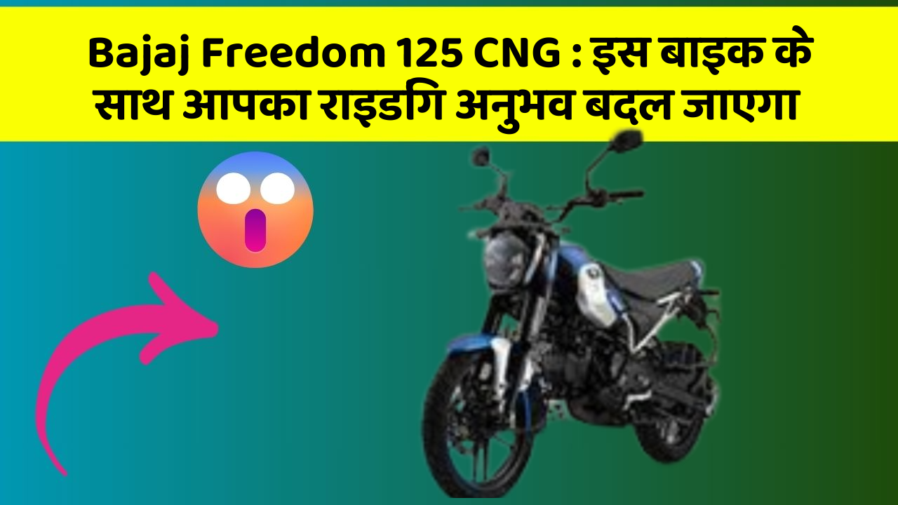 Bajaj Freedom 125 CNG: इस बाइक के साथ आपका राइडिंग अनुभव बदल जाएगा