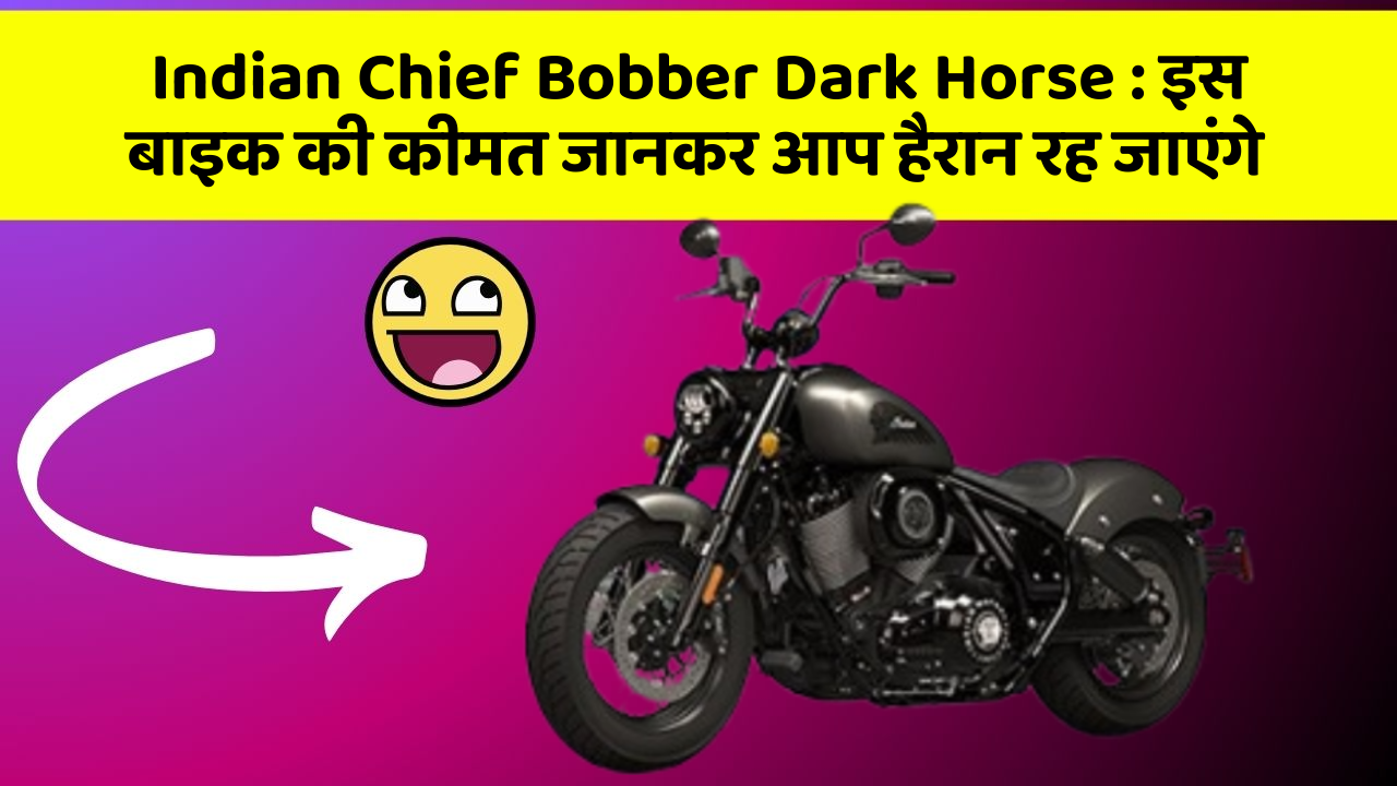 Indian Chief Bobber Dark Horse: इस बाइक की कीमत जानकर आप हैरान रह जाएंगे