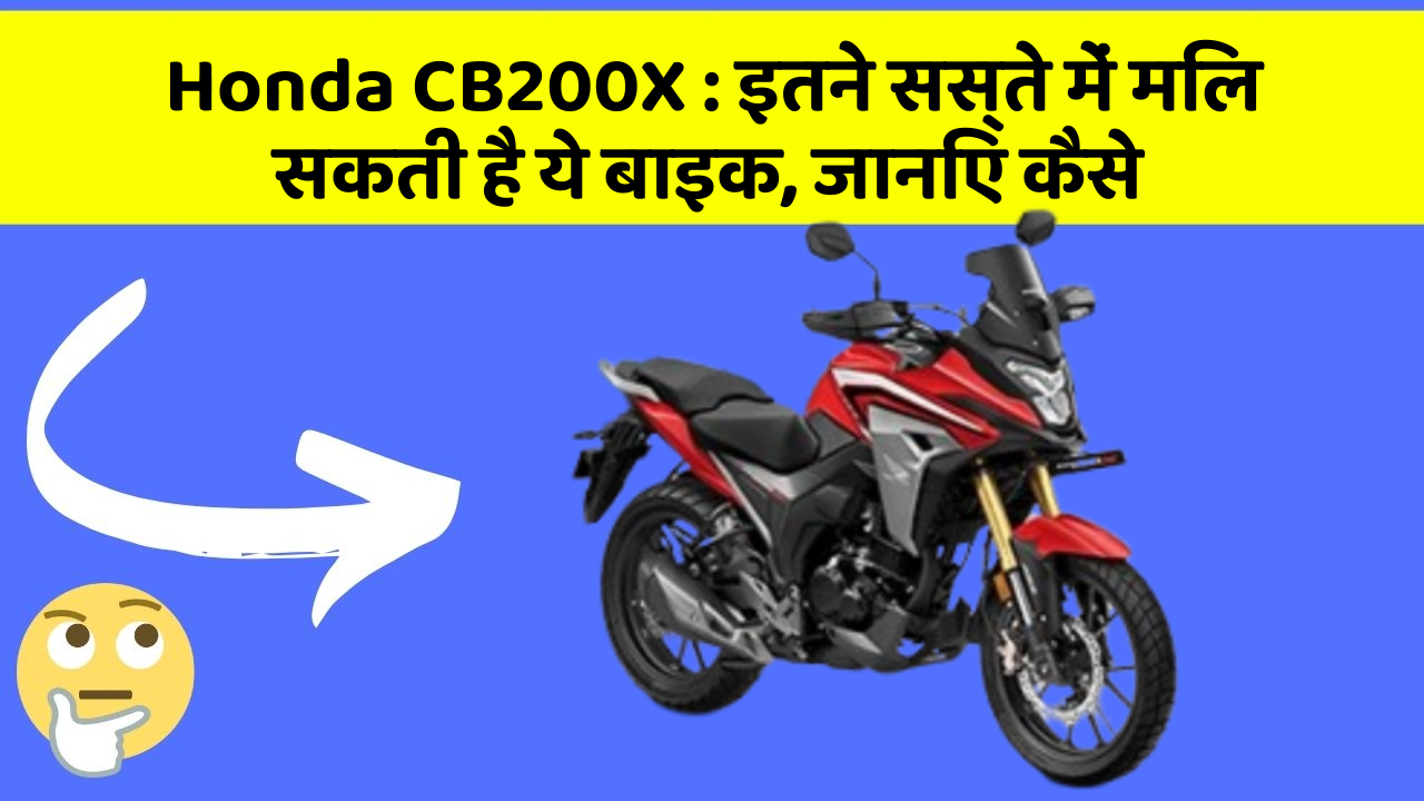 Honda CB200X : इतने सस्ते में मिल सकती है ये बाइक, जानिए कैसे