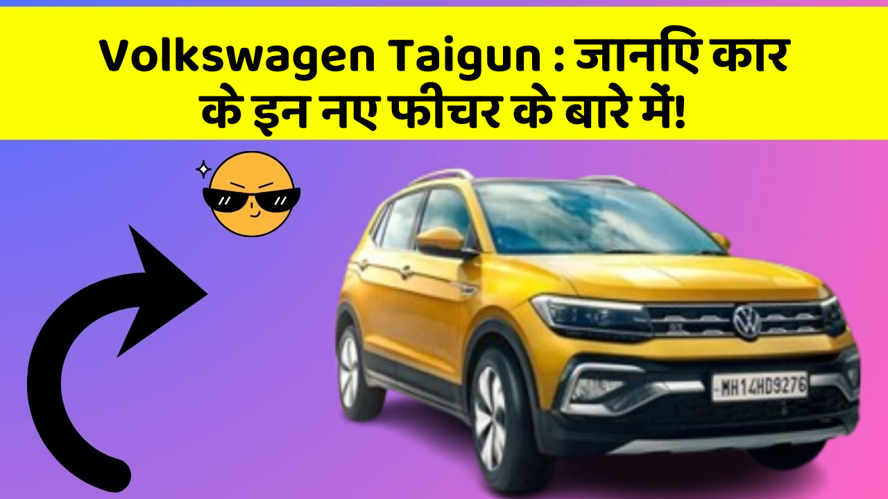 Volkswagen Taigun: जानिए कार के इन नए फीचर के बारे में!