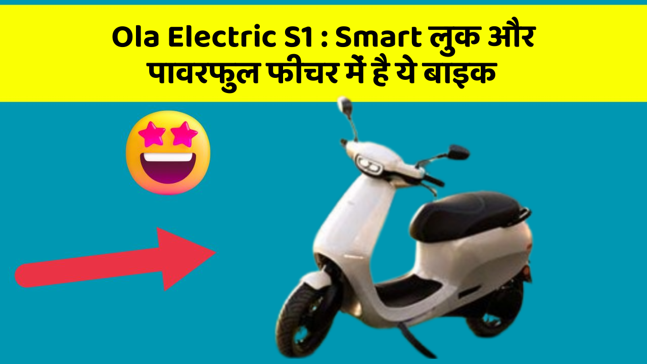 Ola Electric S1 : Smart लुक और पावरफुल फीचर में है ये बाइक