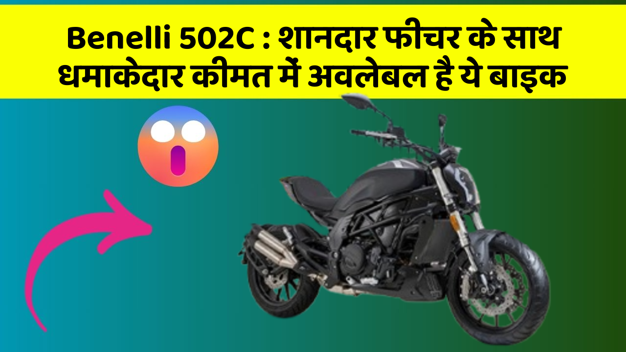 Benelli 502C:इन कार फीचर को जानकर आप हैरान रह जाएंगे!