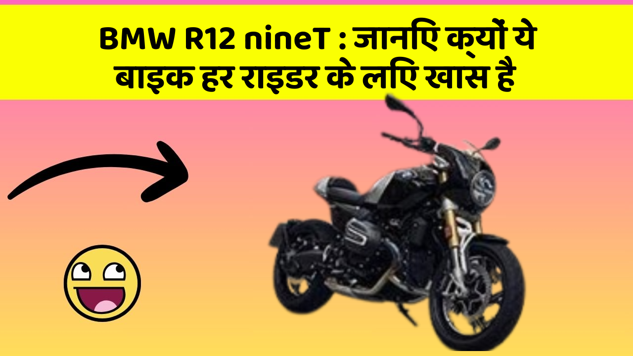 BMW R12 nineT : जानिए क्यों ये बाइक हर राइडर के लिए खास है