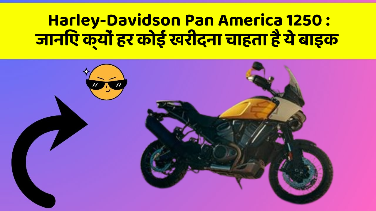 Harley-Davidson Pan America 1250 : जानिए क्यों हर कोई खरीदना चाहता है ये बाइक