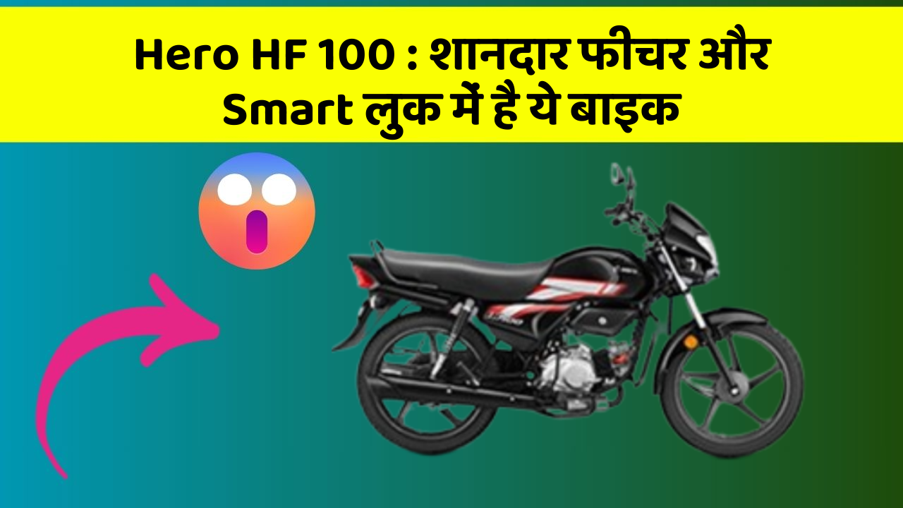 Hero HF 100 : शानदार फीचर और Smart लुक में है ये बाइक