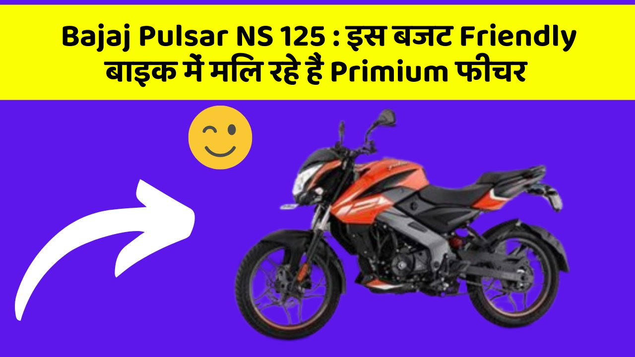 Bajaj Pulsar NS 125: इस बजट Friendly बाइक में मिल रहे हैं Primium फीचर