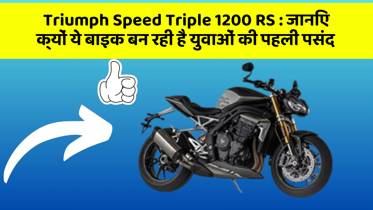 Triumph Speed Triple 1200 RS : जानिए क्यों ये बाइक बन रही है युवाओं की पहली पसंद