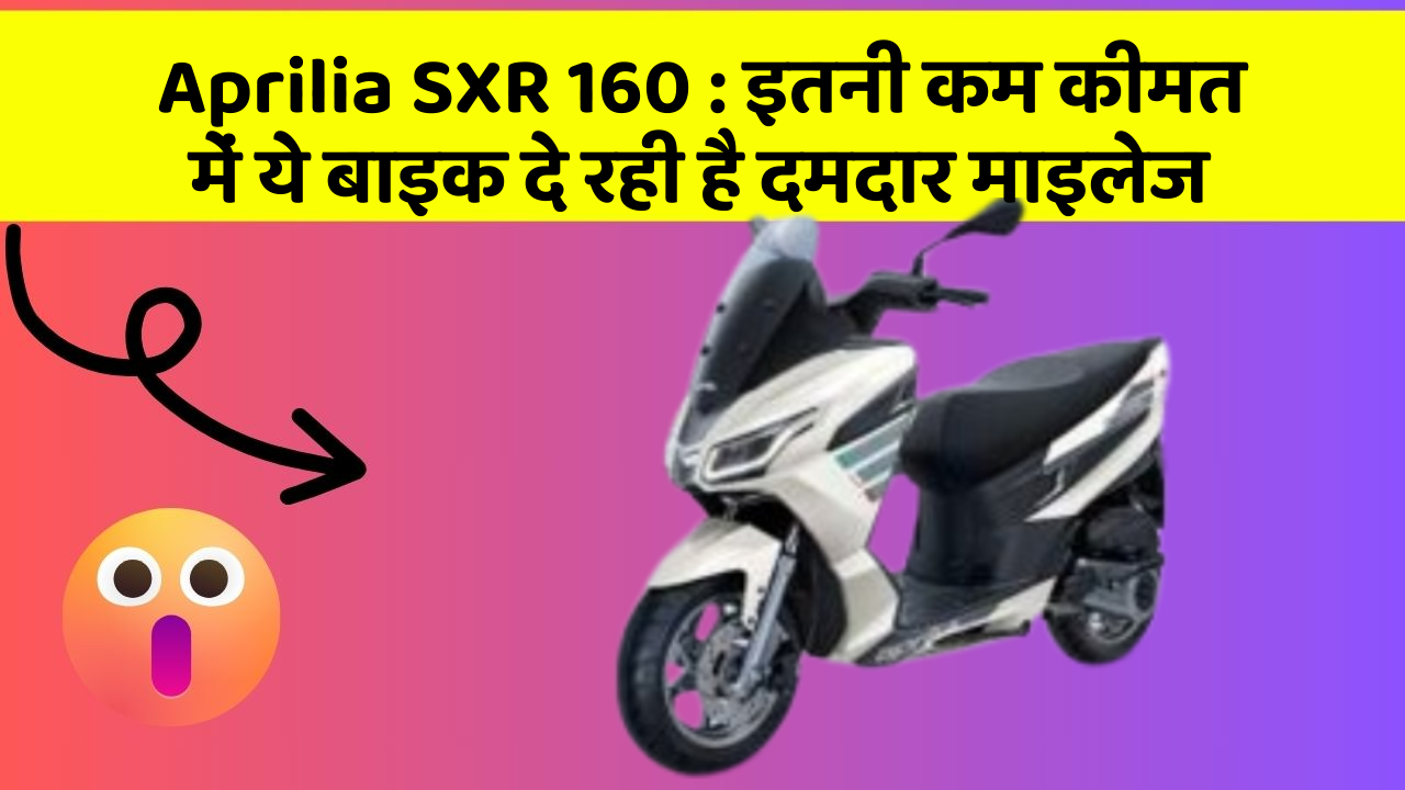 Aprilia SXR 160 : इतनी कम कीमत में ये बाइक दे रही है दमदार माइलेज