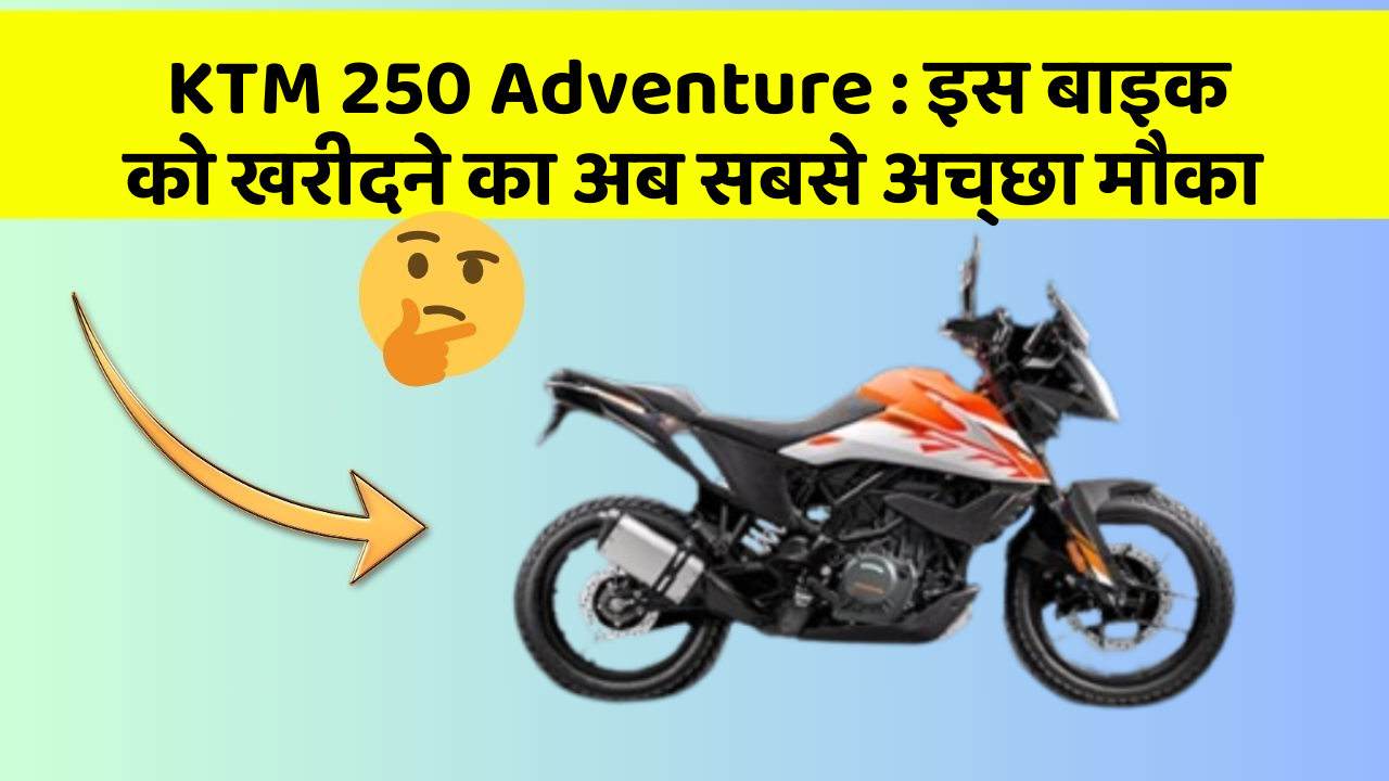 KTM 250 Adventure : इस बाइक को खरीदने का अब सबसे अच्छा मौका