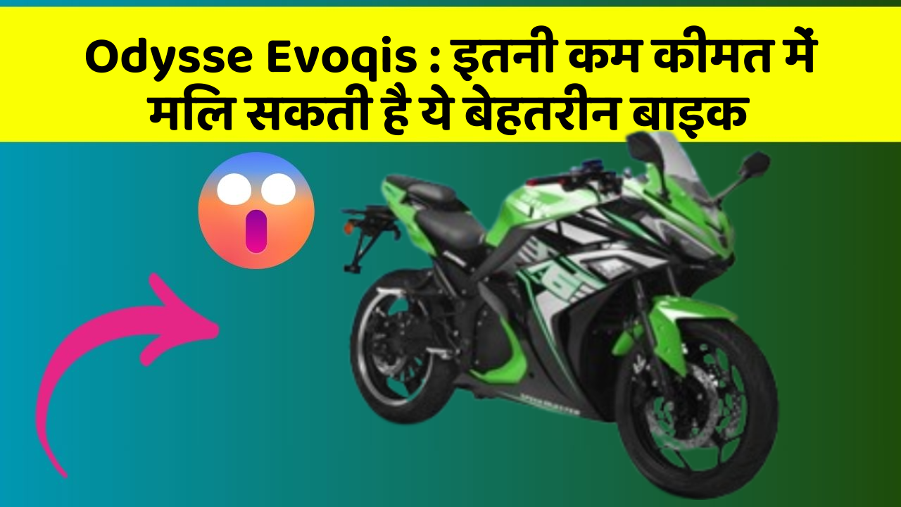 Odysse Evoqis: इतनी कम कीमत में मिल सकती है ये बेहतरीन बाइक