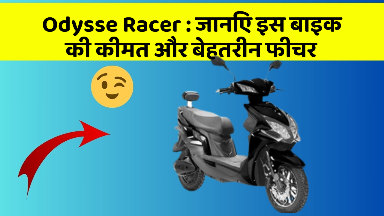 Odysse Racer : जानिए इस बाइक की कीमत और बेहतरीन फीचर