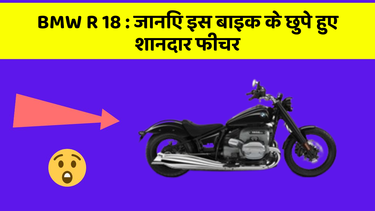 BMW R 18: कार की दुनिया में आ रहा है एक नया बदलाव, जानिए क्या है ये खास फीचर!